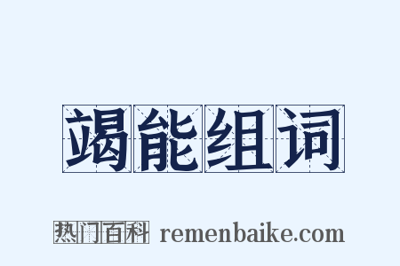竭能组词是什么意思的图片